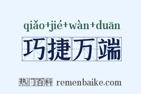 巧捷万端是什么意思的图片